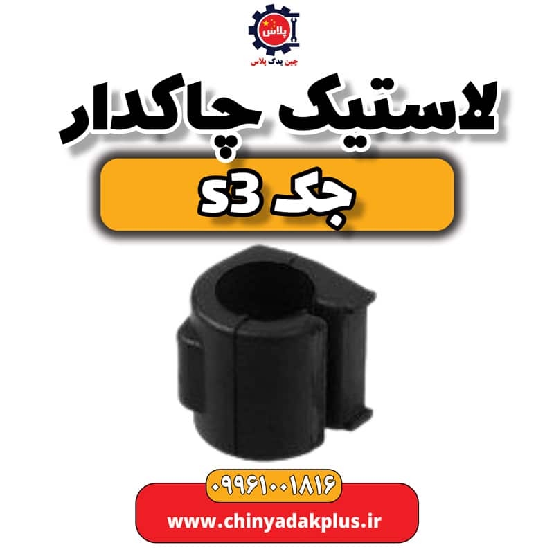لاستیک چاکدار جک S3