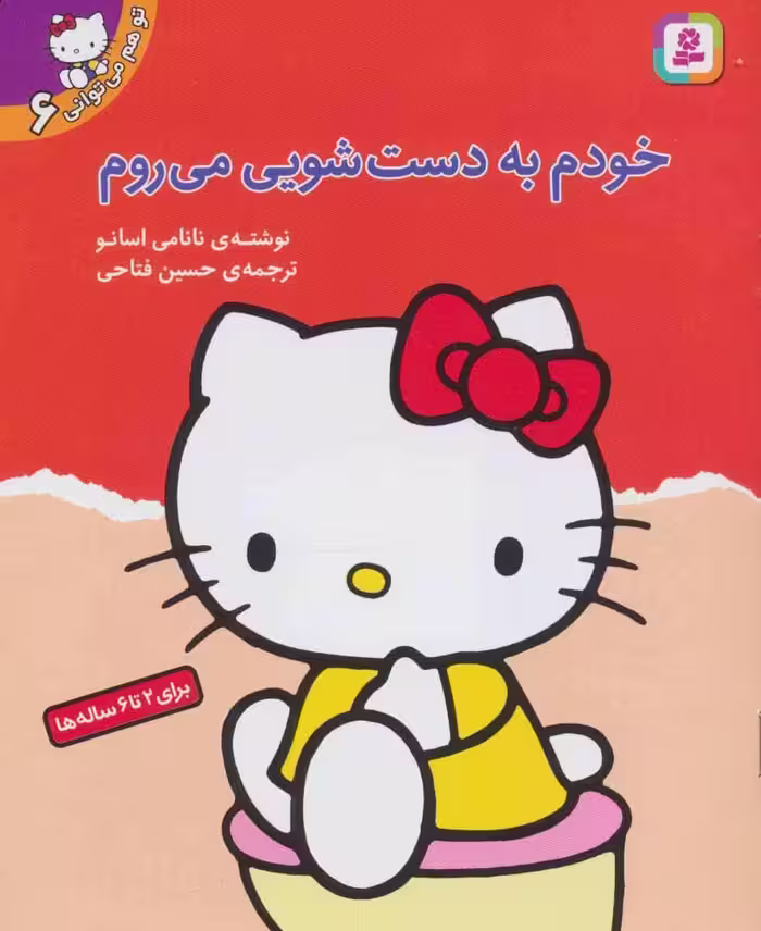 تو هم می توانی 6 (خودم به دست شویی می روم) - کتاب‌فروشی کوچه کتاب