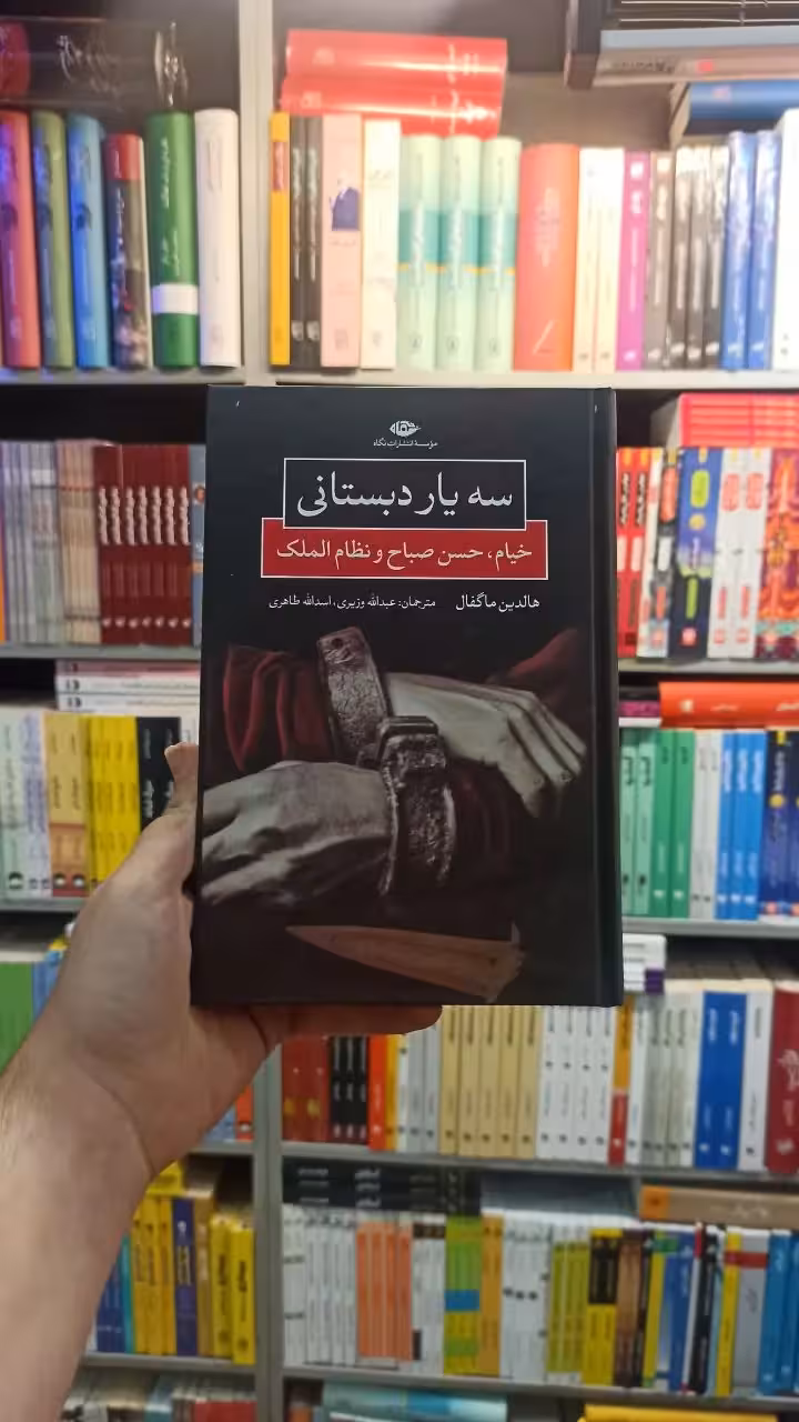سه یار دبستانی نگاه - بانک کتاب ماندگار-قیمت-خرید-کتاب-کمک-درسی-کنکور-دانشگاهی