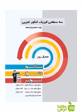 فیزیک پایه تجربی سه سطحی قلم چی - سیب ترش - SibTorsh با تخفیف 27 درصد