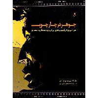 کتاب جوهر در چارچوب طراحی و ترکیب بندی برای روایت گری بصری اثر مارکوس متیو مستر انتشارات دانشگاه هنر
