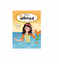 کتاب قصه ها عوض می شوند 3 (پری دریایی)