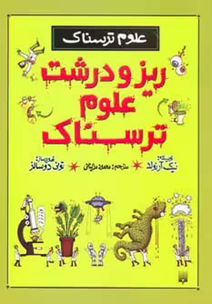 ریز و درشت علوم ترسناک (علوم ترسناک) - ناشربوک | خرید آنلاین کتاب