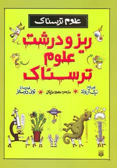 ریز و درشت علوم ترسناک (علوم ترسناک) - ناشربوک | خرید آنلاین کتاب
