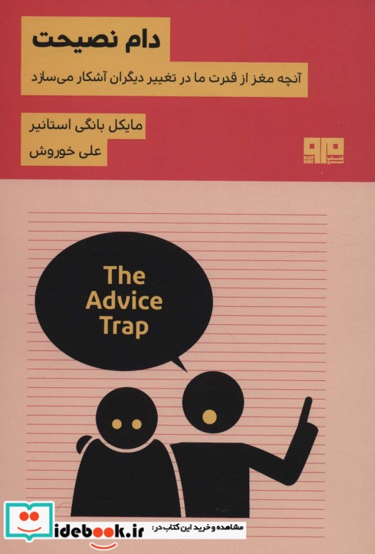 کتاب دام نصیحتآنچه مغز از قدرت ما در تغییر دیگران آشکار می سازد