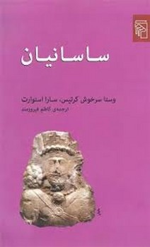 ساسانیان | مرکز فرهنگی آبی