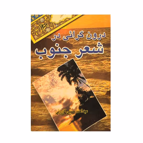 کتاب درون گرائی در شعر جنوب اثر سید احمد حسینی کازرونی انتشارات ارمغان