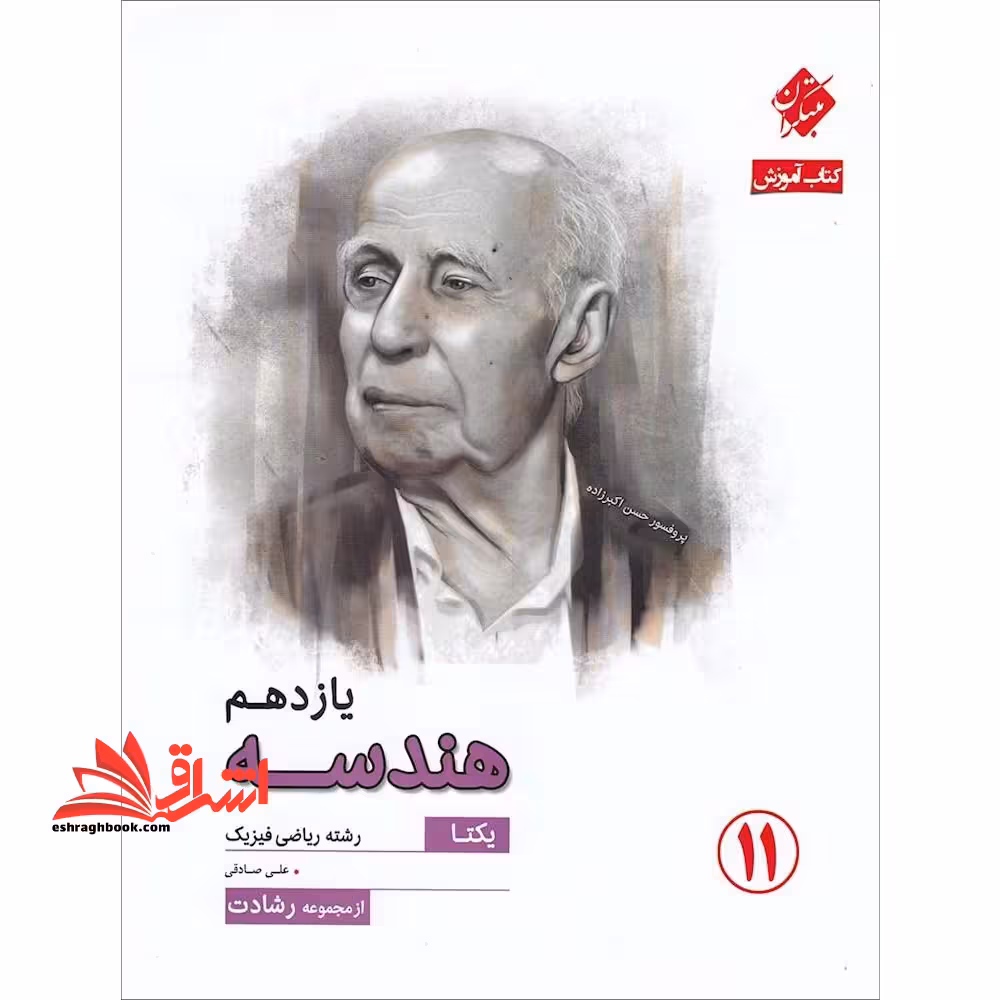 هندسه یازدهم گذرنامه آموزش کامل مفاهیم و آزمون - فروشگاه کتاب اشراق