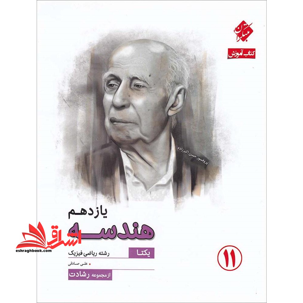 هندسه یازدهم گذرنامه آموزش کامل مفاهیم و آزمون - فروشگاه کتاب اشراق