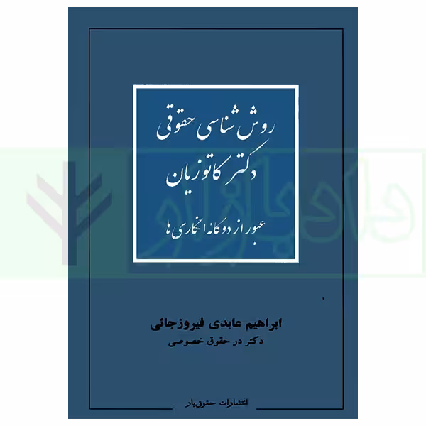 روش شناسی حقوقی دکتر کاتوزیان (عبور از دوگانه انگاری ها) | عابدی