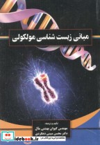 قیمت و خرید کتاب مبانی زیست شناسی مولکولی | ایده بوک