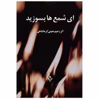 کتاب ای شمع ها بسوزید اثر معینی کرمانشاهی