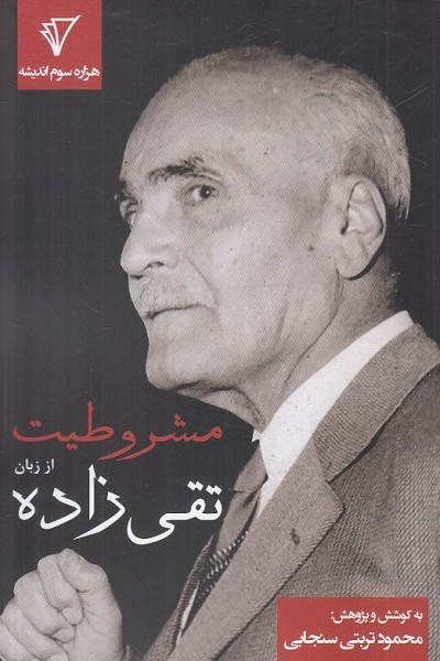 مشروطیت از زبان تقی زاده