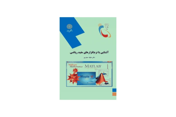 آشنایی با نرم افزارهای مفید ریاضی - کتابخانه مجازی واتیکان