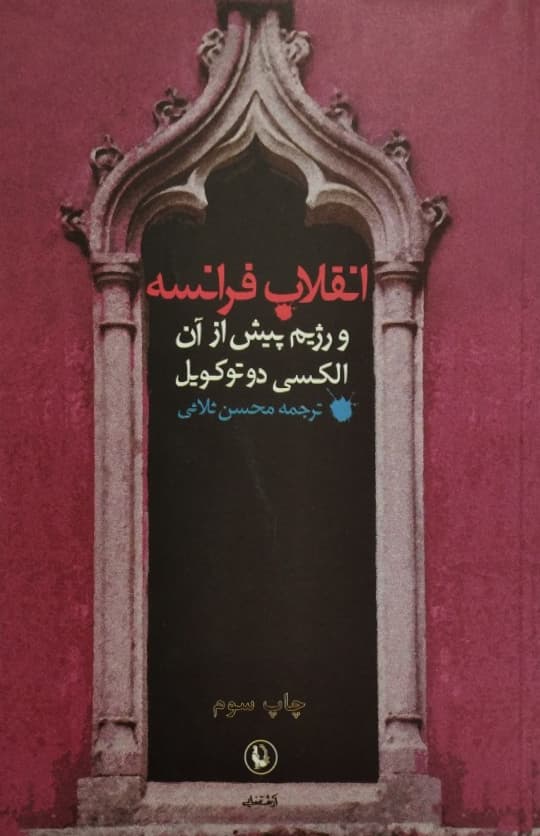 انقلاب فرانسه و رژیم پیش از آن | الکسی دوتوکویل