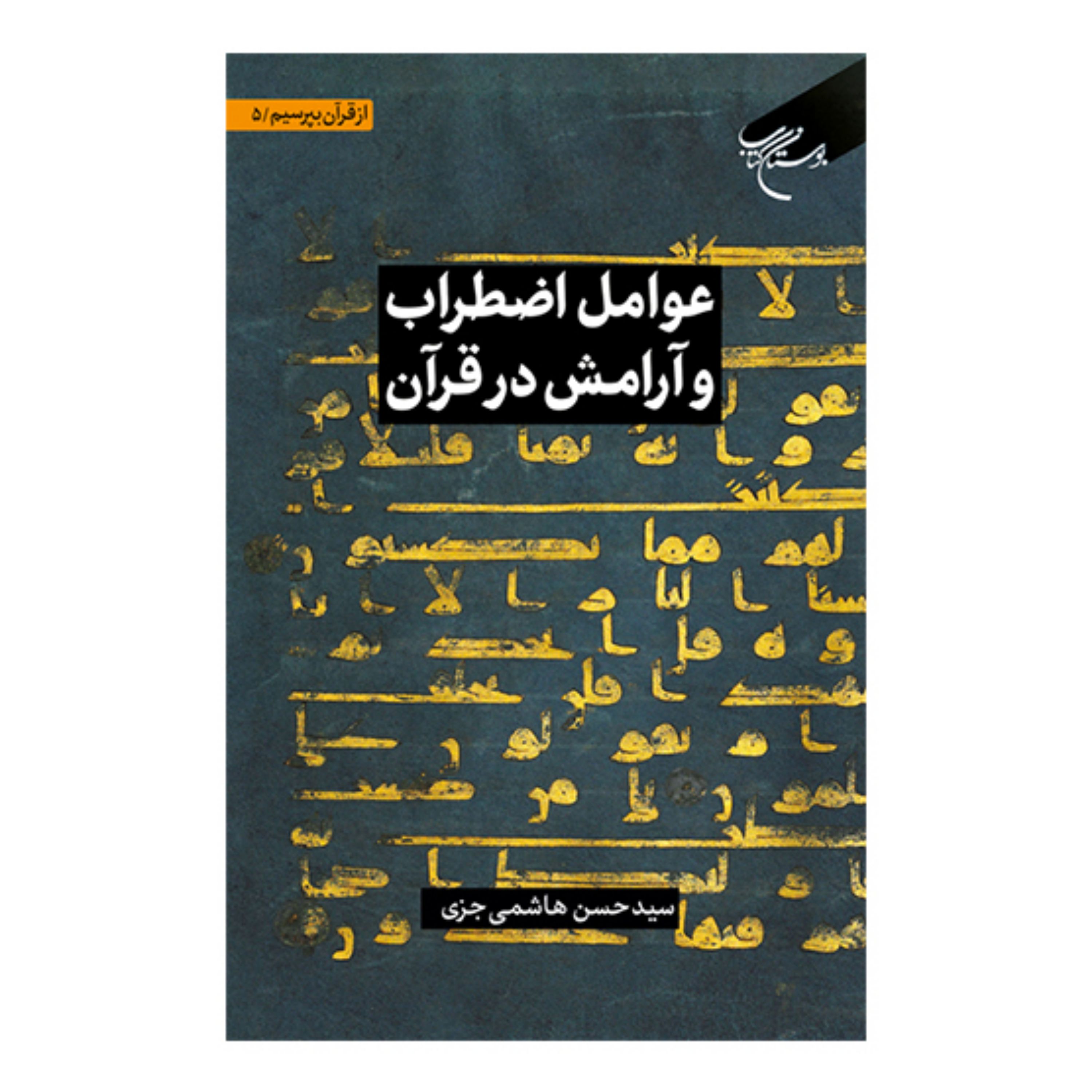 کتاب عوامل اضطراب و آرامش در قرآن (از قرآن بپرسیم - ج 5) - سید حسن هاشمی جزی 