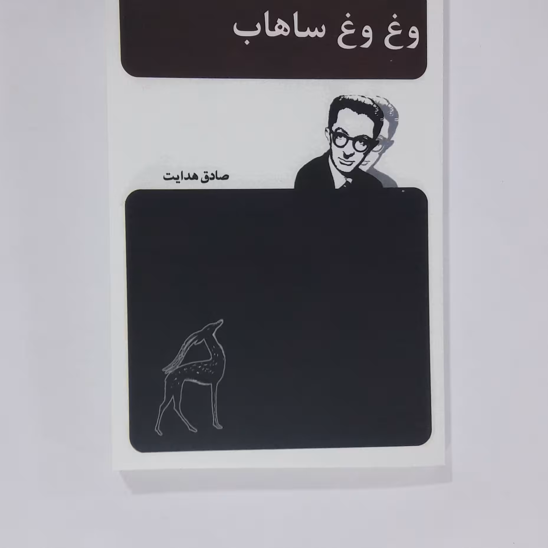 کتاب وغ وغ ساهاب. صادق هدایت 