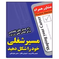 کتاب مسیر شغلی خود را شکل دهید اثر جیمز والدروپ انتشارات عارف کامل 