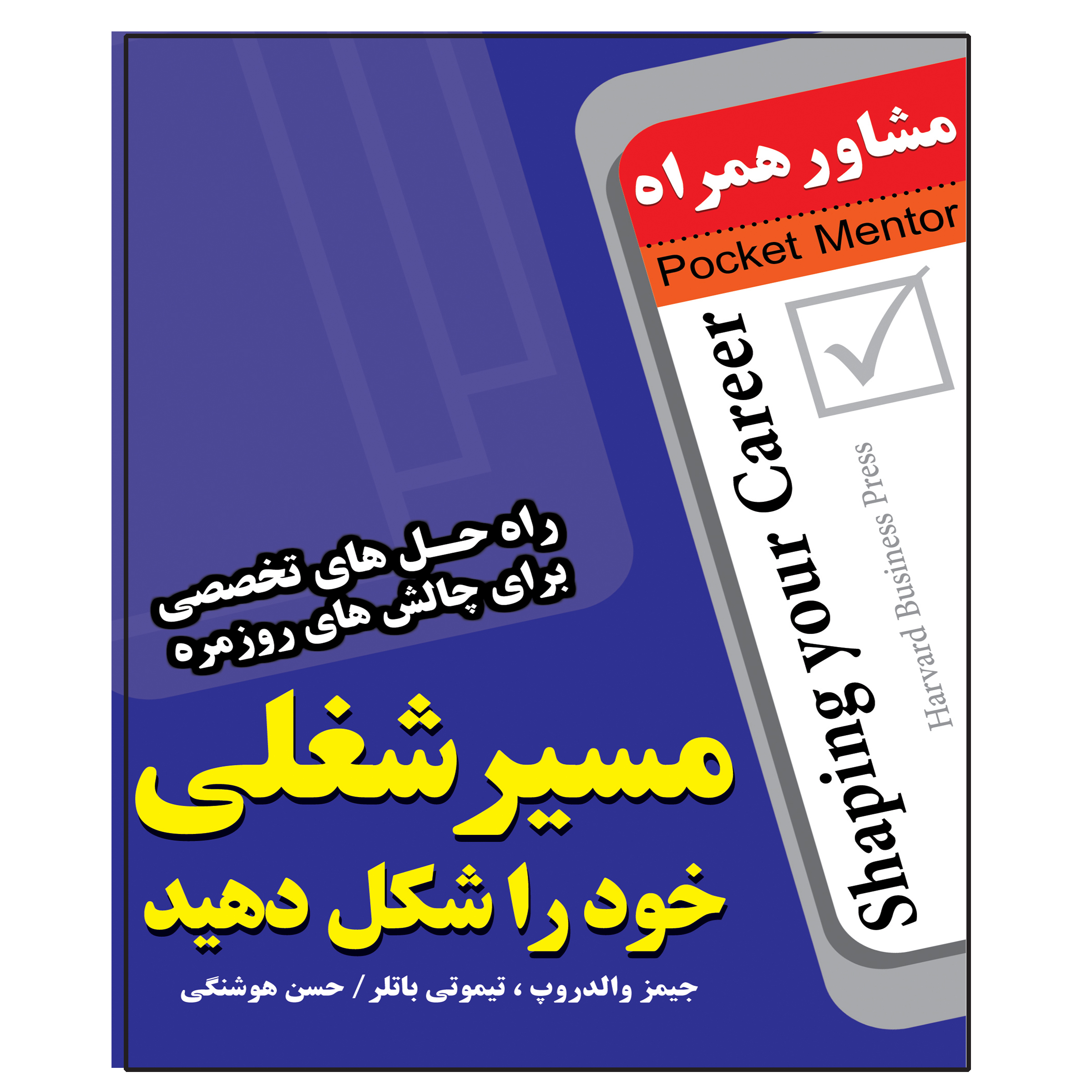 کتاب مسیر شغلی خود را شکل دهید اثر جیمز والدروپ انتشارات عارف کامل 