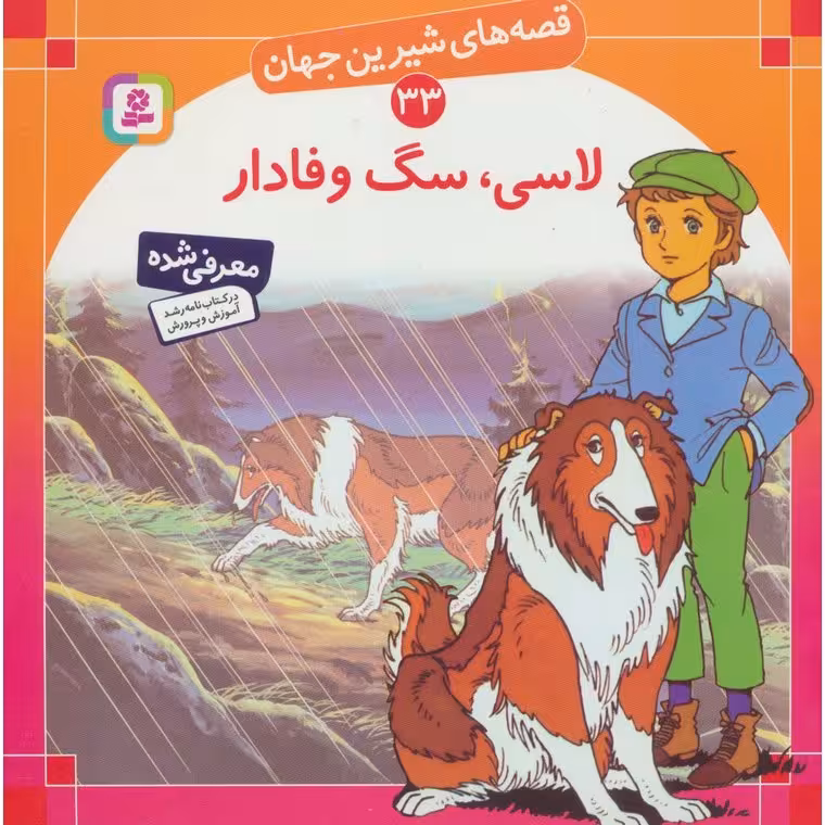 قصه های شیرین جهان 33: لاسی، سگ وفادار (خشتی بزرگ)