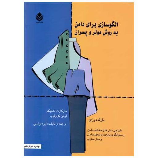 کتاب الگوسازی برای دامن به روش مولر و پسران اثر نیره یونسی