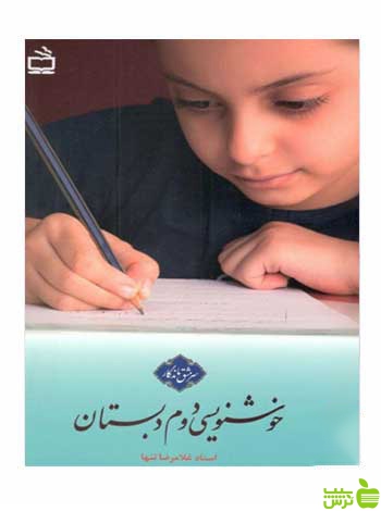خوشنویسی دوم ابتدایی مدرسه - سیب ترش - SibTorsh