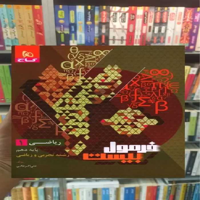 ریاضی دهم تجربی و ریاضی فرمول بیست گاج - بانک کتاب ماندگار-قیمت-خرید-کتاب-کمک-درسی-کنکور-دانشگاهی