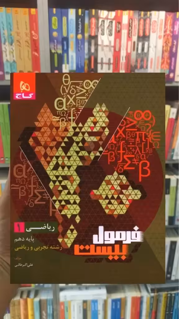 ریاضی دهم تجربی و ریاضی فرمول بیست گاج - بانک کتاب ماندگار-قیمت-خرید-کتاب-کمک-درسی-کنکور-دانشگاهی