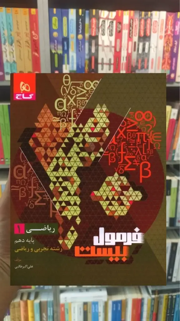ریاضی دهم تجربی و ریاضی فرمول بیست گاج - بانک کتاب ماندگار-قیمت-خرید-کتاب-کمک-درسی-کنکور-دانشگاهی
