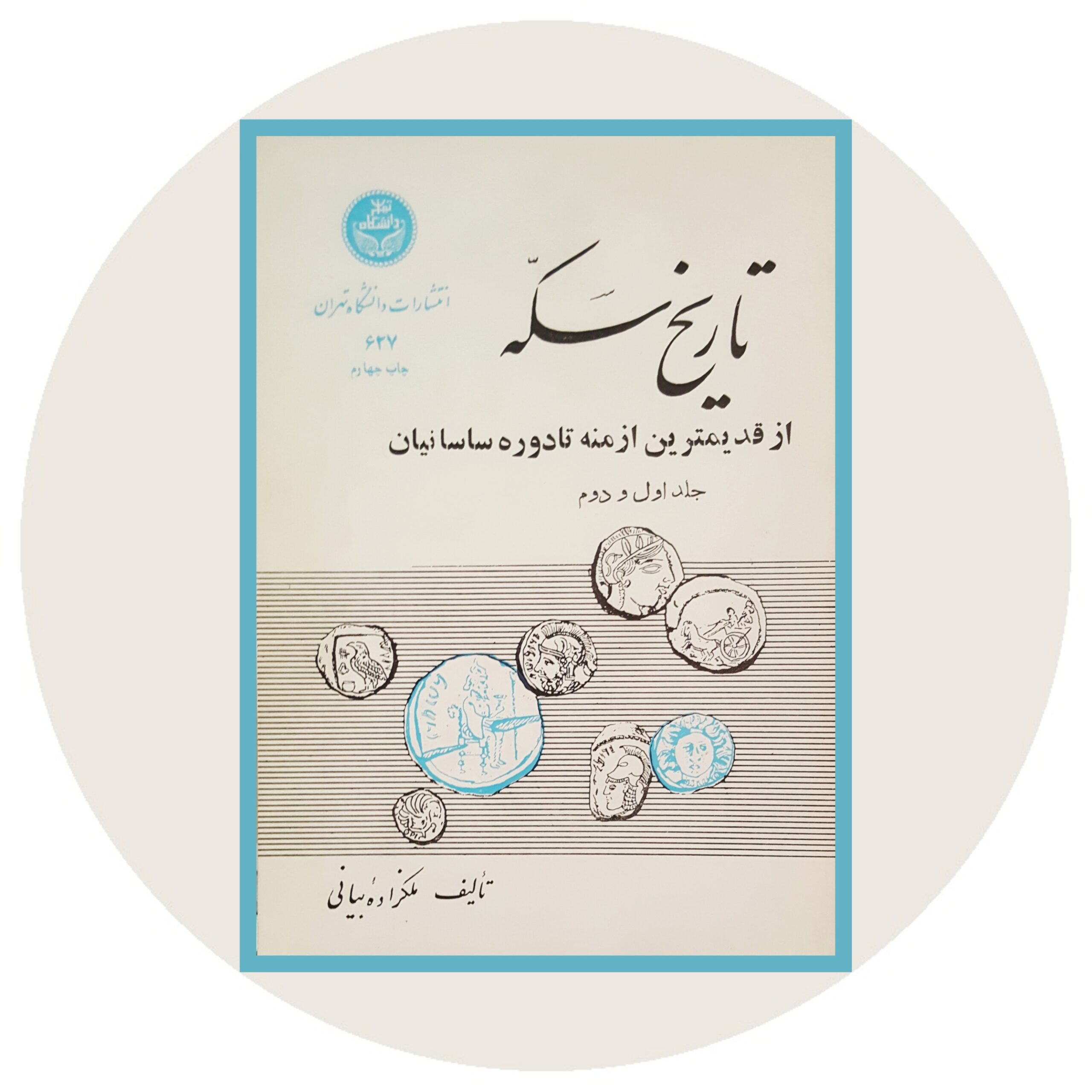 کتاب تاریخ سکه از قدیمیترین ازمنه تا دوره ساسانیان - خرید با تخفیف از کتاب دایره قهوه ای -