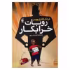 کتاب روبات خرابکار اثر فرانک کاترل بویس نشر افق