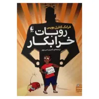 کتاب روبات خرابکار اثر فرانک کاترل بویس نشر افق