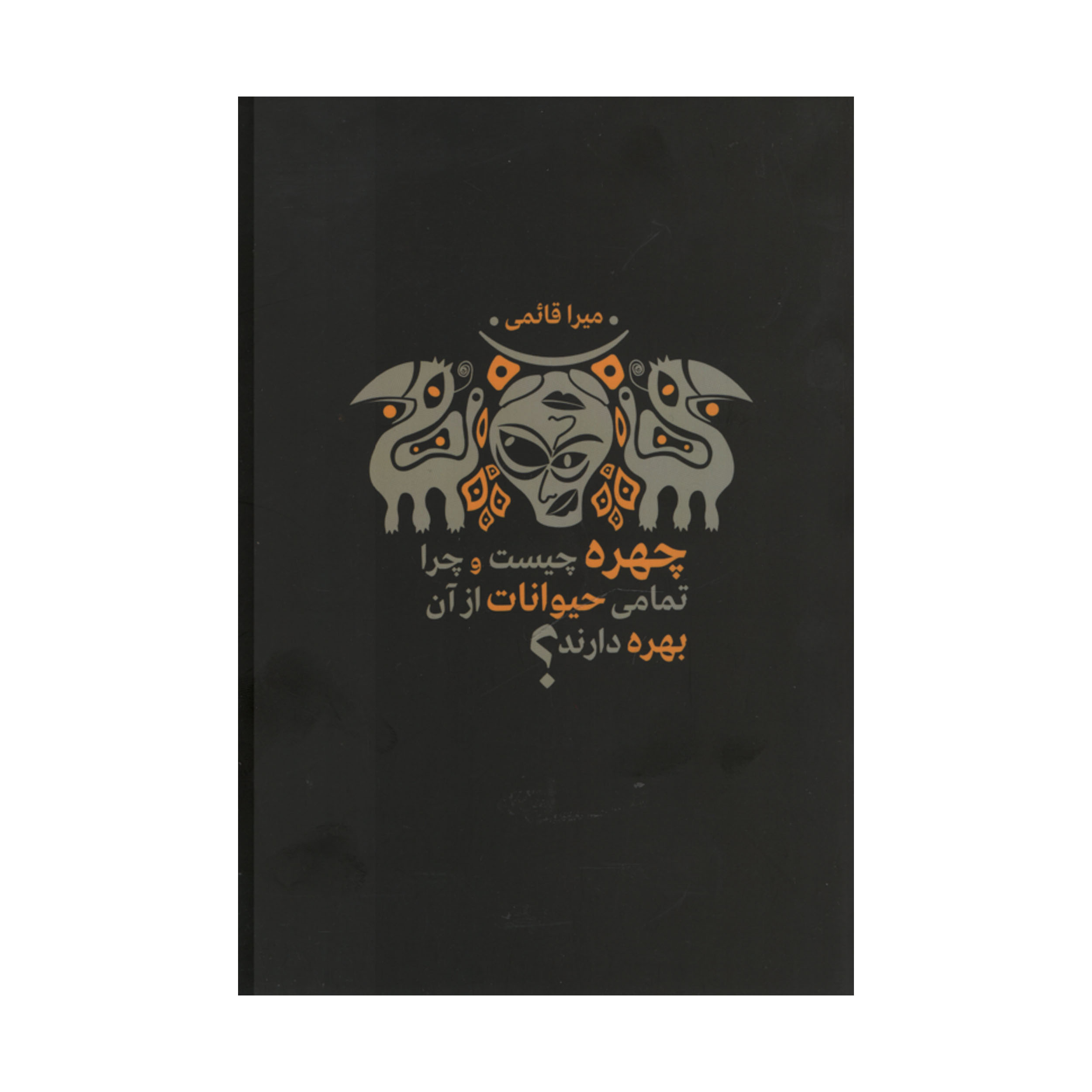 کتاب چهره چیست و چرا تمامی حیوانات از آن بهره دارند؟ اثر میرا قائمی انتشارات نقد فرهنگ