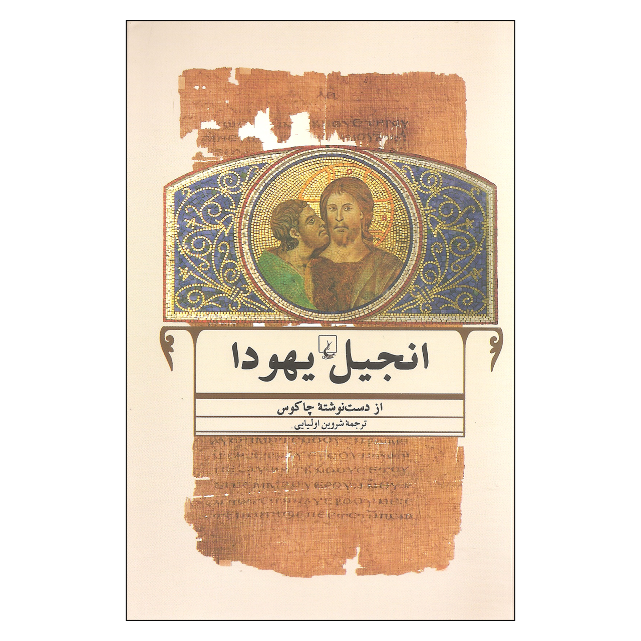 کتاب انجیل یهودا اثر چاکوس نشر ققنوس