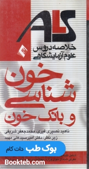 خلاصه دروس آزمایشگاهی خون شناسی وبانک خونALS