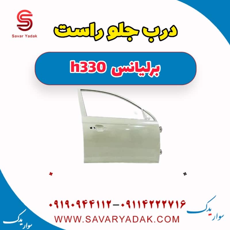 درب جلو راست برلیانس H330