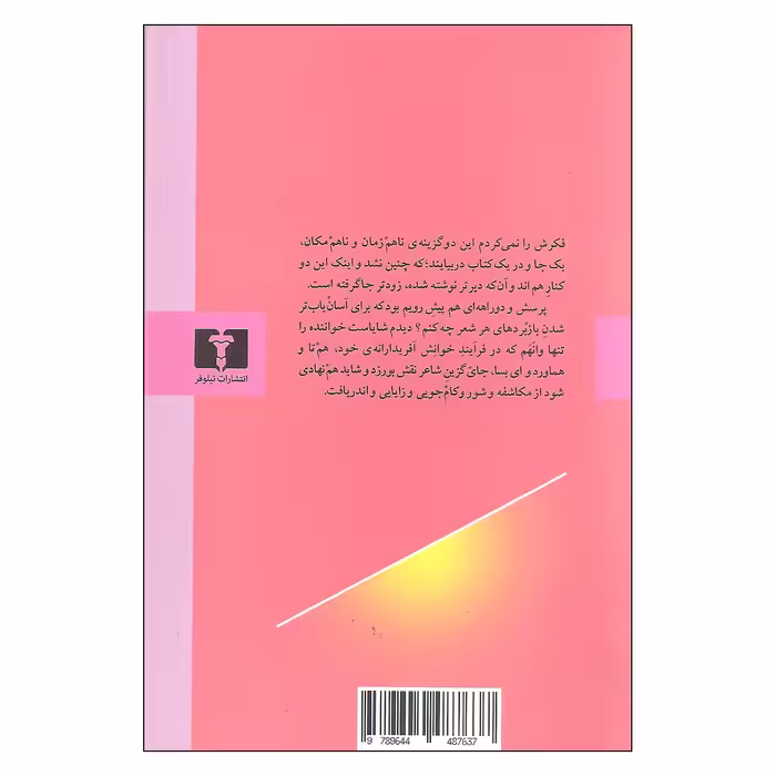 کتاب شعر برای سوزاندن و زنبق ها اثر کیئوان نریمانی انتشارات نیلوفر