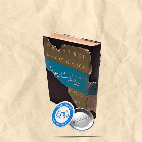 تاریخ شاهنشاهی هخامنشی