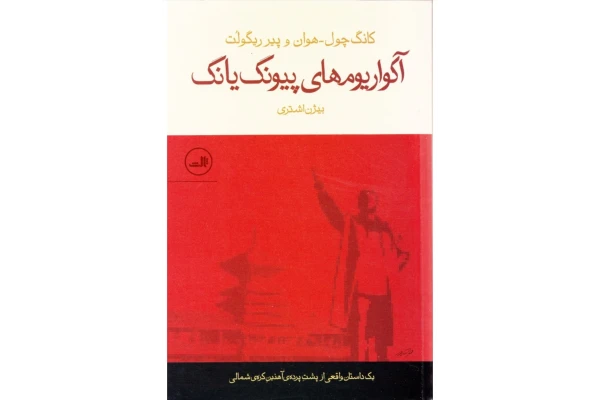کتاب آکواریم های پیونگ یانگ - کتابخانه مجازی واتیکان