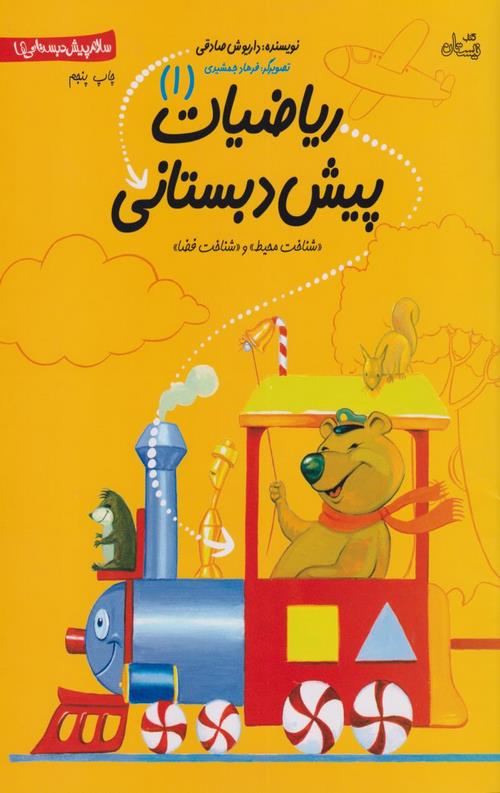 ریاضیات پیش دبستانی(جلد 1)