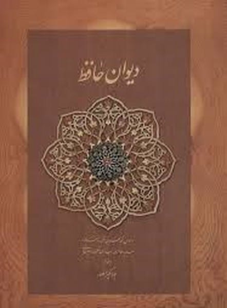 دیوان حافظ(جعبه دار) - کتاب‌فروشی کوچه کتاب