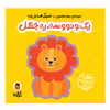 کتاب شعر یک دو سه یه جنگل اثر زهرا موسوی انتشارات کتاب پرنده