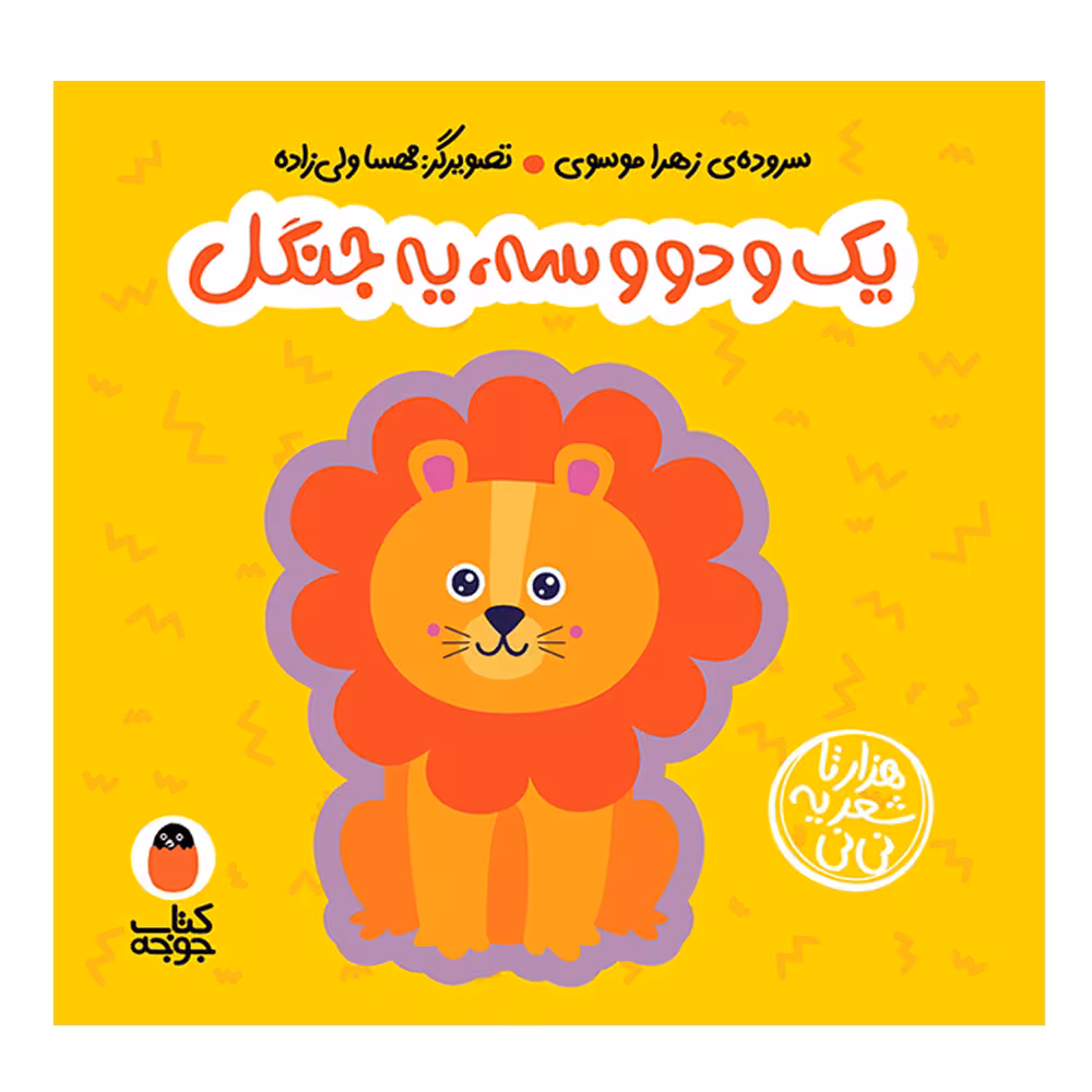 کتاب شعر یک دو سه یه جنگل اثر زهرا موسوی انتشارات کتاب پرنده