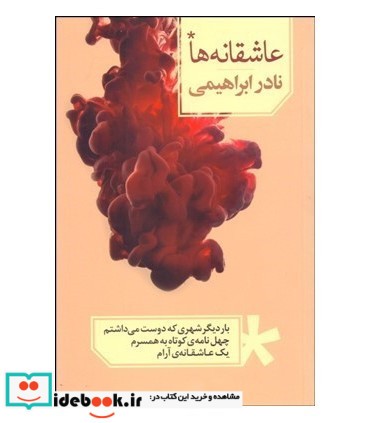 کتاب عاشقانه ها نادر ابراهیمی