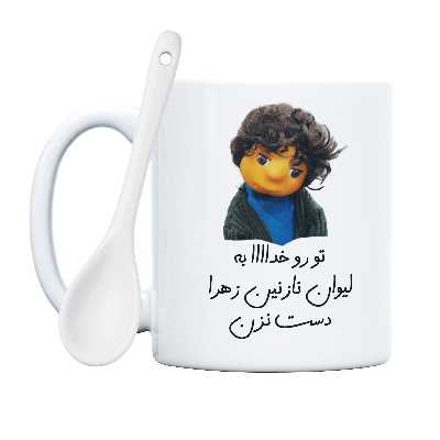 ماگ طرح بچه مدل تو رو خدا به لیوان نازنین زهرا دست نزن