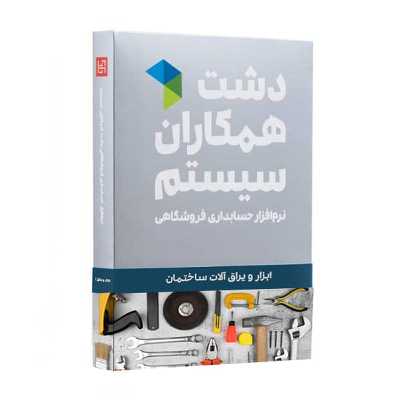 نرم افزار حسابداری نسخه حسابداری فروشگاهی ابزار یراق استاندارد نشر همکاران سیستم