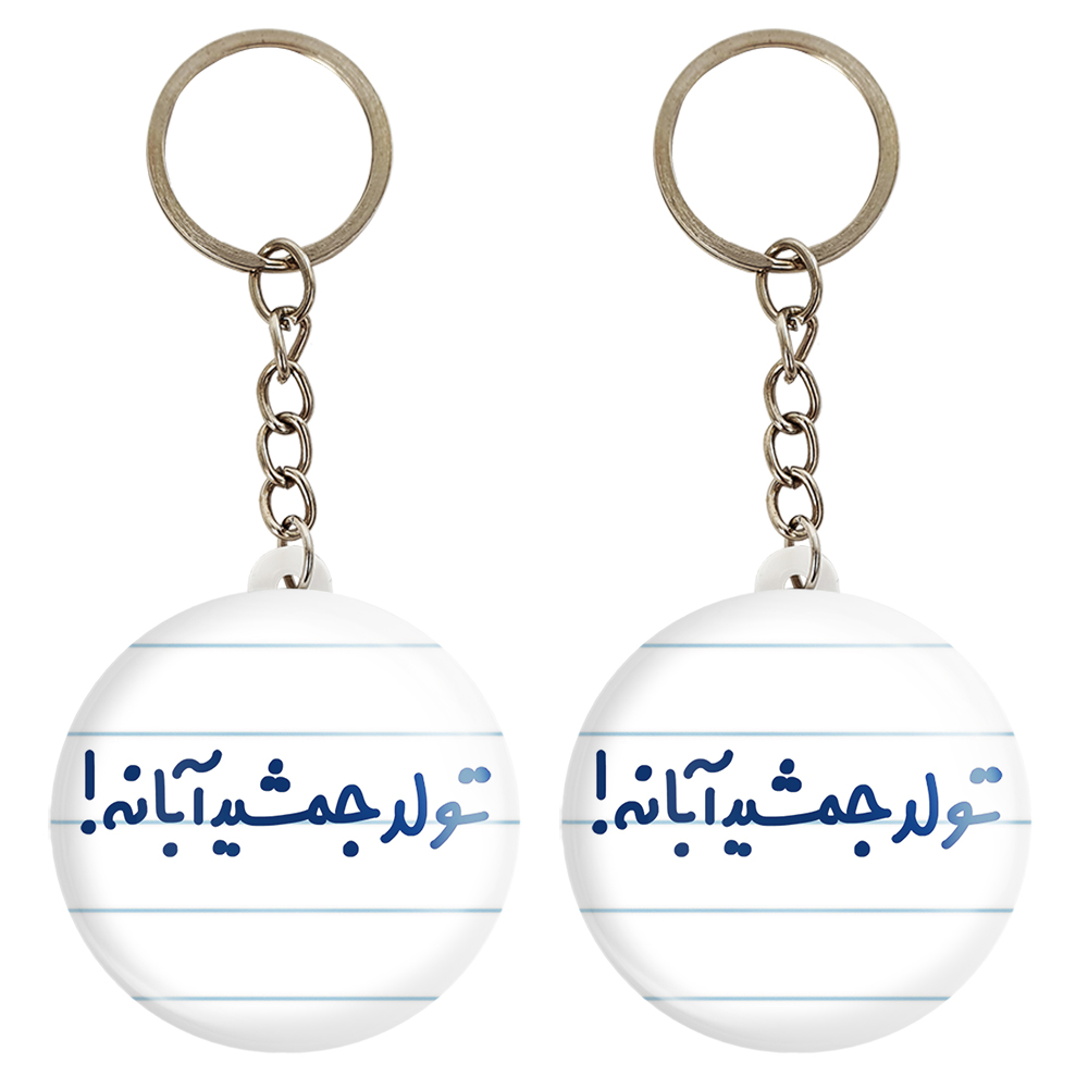 جاکلیدی خندالو مدل تولد جمشید آبانه کد 6568 مجموعه 2 عددی