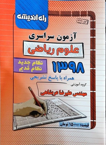 آزمون سراسری ریاضی 98 خارج از کشور با پاسخ تشریحی - کتابفروشی کوچه کتاب