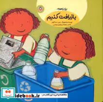 قیمت و خرید کتاب بیا با هم بازیافت کنیم نشر نوشته | ایده بوک