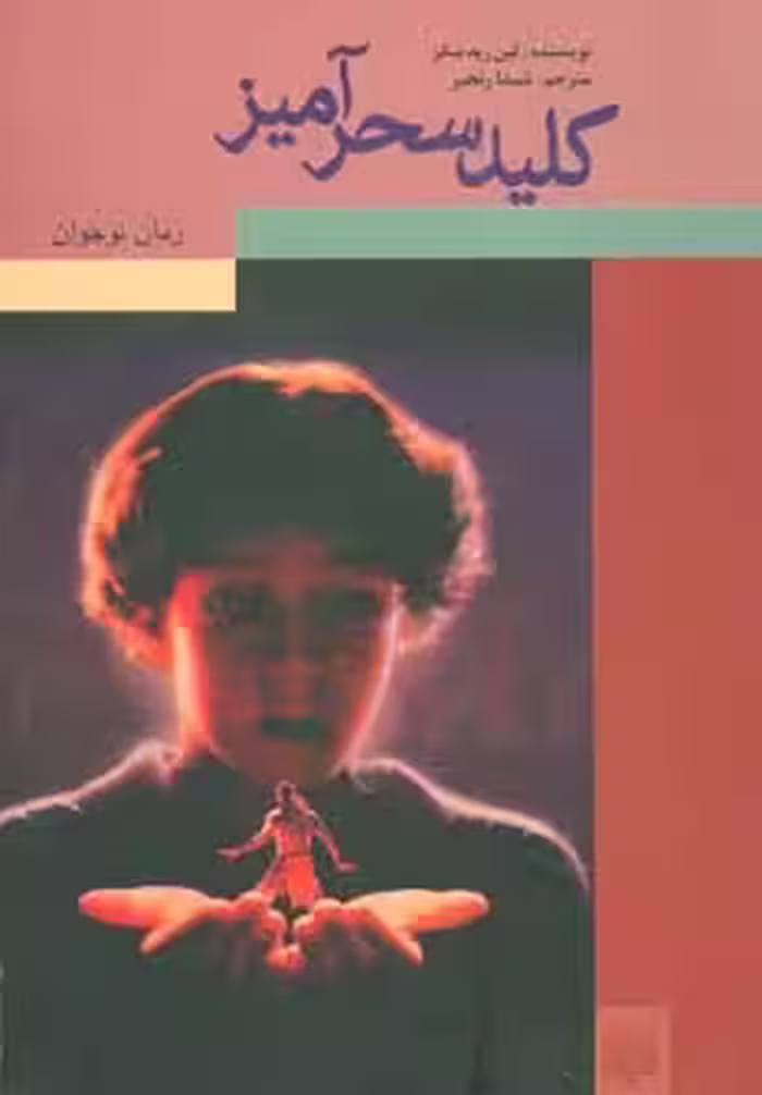 کلید سحرآمیز (رمان نوجوان) - ناشربوک | خرید آنلاین کتاب